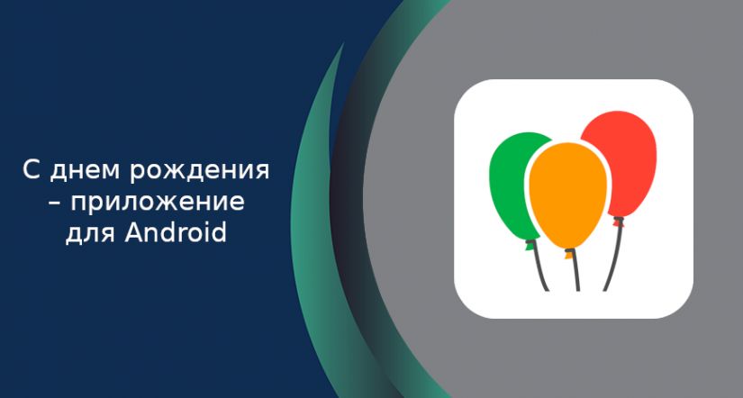 С днем рождения – приложение для Android