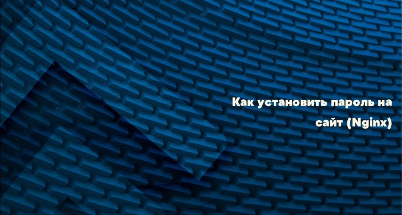 Как установить пароль на сайт (Nginx)