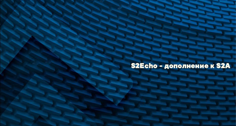 S2Echo - дополнение к S2A