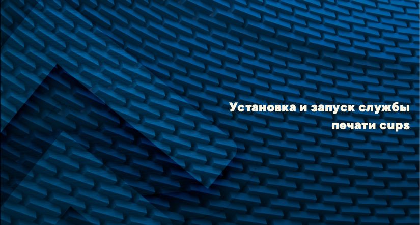Установка и запуск службы печати cups