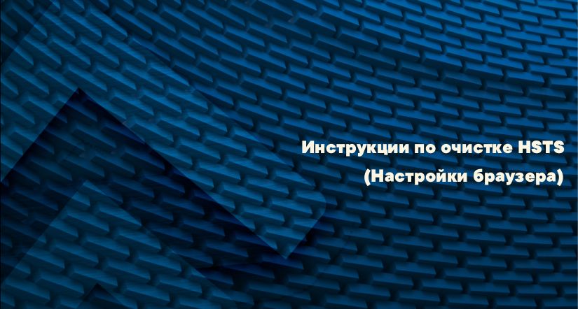 Инструкции по очистке HSTS (Настройки браузера)