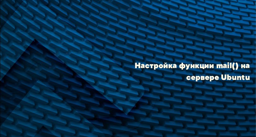 Настройка функции mail() на сервере Ubuntu